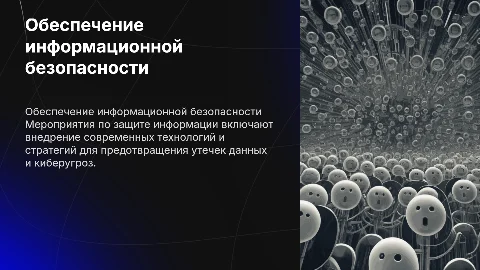 Мероприятия по обеспечению информационной безопасности