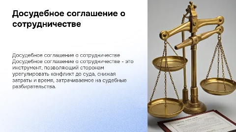 Досудебное соглашение о сотрудничестве