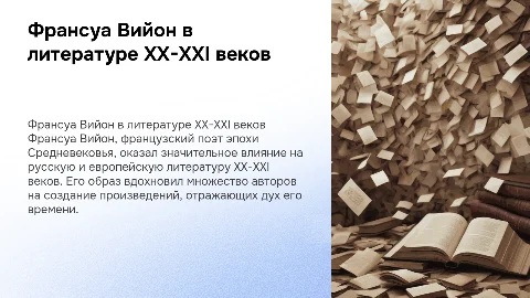 Образ Франсуа Вийона в литературе XX-XXI веков