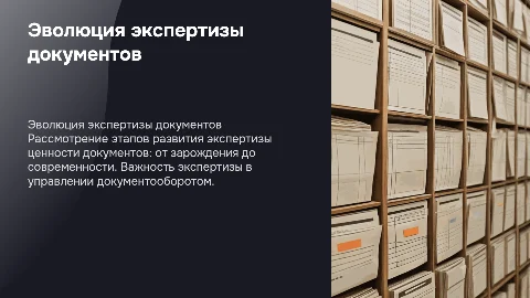 Экспертиза ценности документов в делопроизводстве