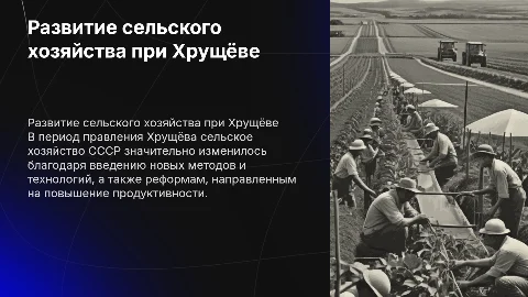 развитие сельского хозяйства при хрущеве