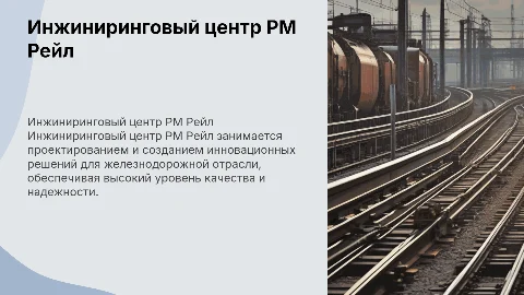 Инжиниринговый центр РМ Рейл
