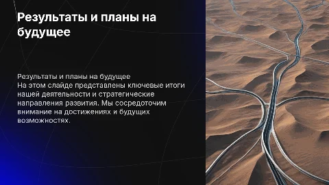 Описание результатов работы и стратегическое планирование