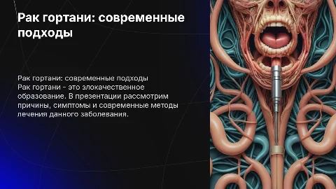 тема: рак гортани по медицине