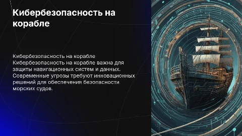 кибербезопасность на корабле