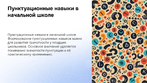 Формирование пунктуационных навыков в начальной школе