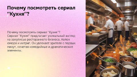 Почему стоит посмотреть сериал "Кухня"?