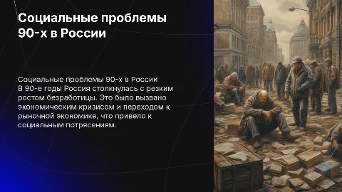 Актуальные социальные проблемы в России: безработица 90-х