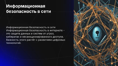 информационная безопасность сети интернет