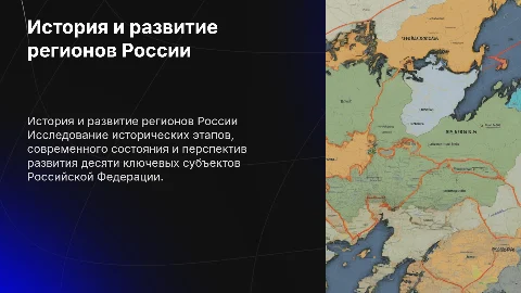 История, современность и развитие 10 субъекта РФ