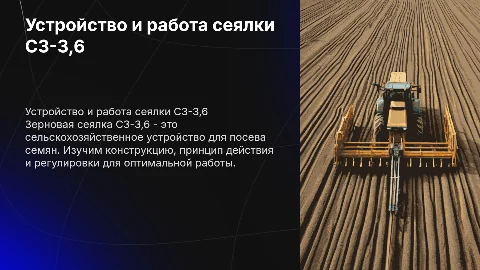 Устройство и принцип работы зерновой сеялки СЗ-3,6