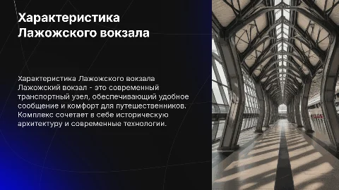 Характеристика вокзального комплекса ''Лажожский вокзал''