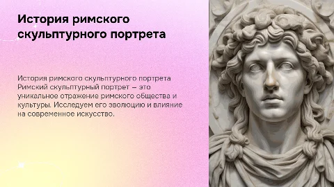 история римского скульптурного портрета