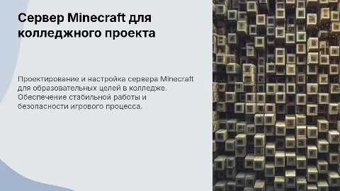 Сервер Minecraft для колледжного проекта