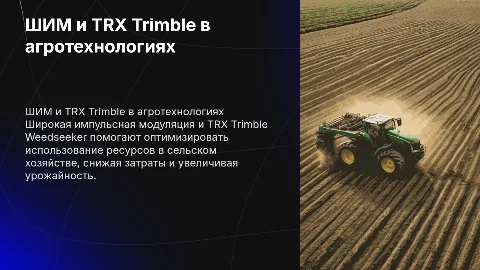 Использование широкой импульсной модуляции и TRX Trimble