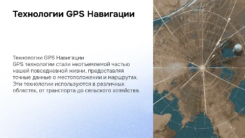 Технологии GPS Навигации