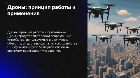 Дроны принцип работы и применение