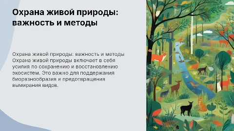 охрана живой природы