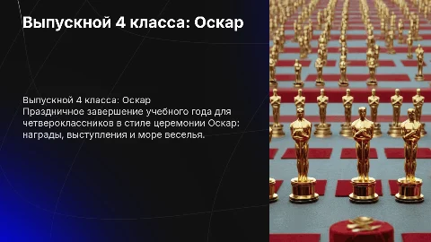 выпускной 4 класса на тему Оскар