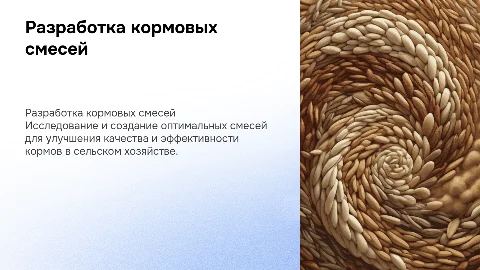 разработка смесей для технологии производства кормовой смеси