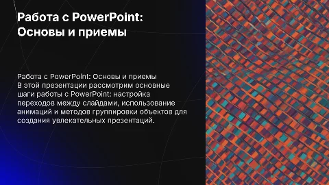 Как работать с PowerPoint: Пошаговое руководство