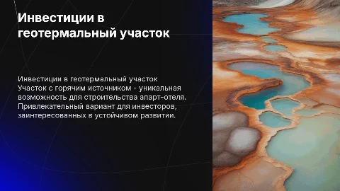 Инвестиции в участок с геотермальным источником для апарт-отеля