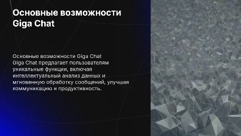 Основные возможности Giga Chat
