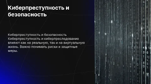 Киберпреступность и киберпреследование: защита в цифровом мире