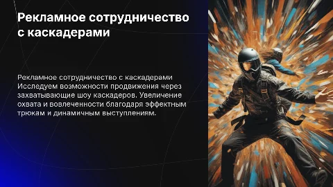Рекламное сотрудничество с шоу каскадеров