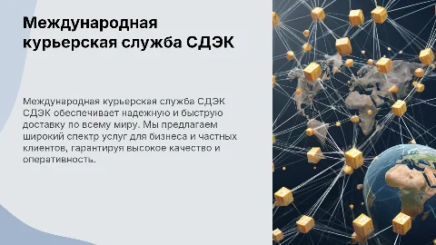 Международная курьерская служба СДЭК
