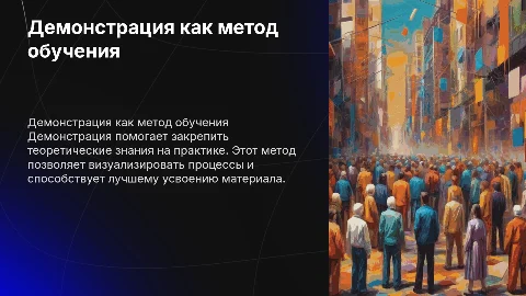 Демонстрация как метод обучения: важность и эффективность