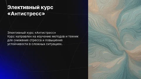 элективный курс «Антистресс»: самостоятельная работа