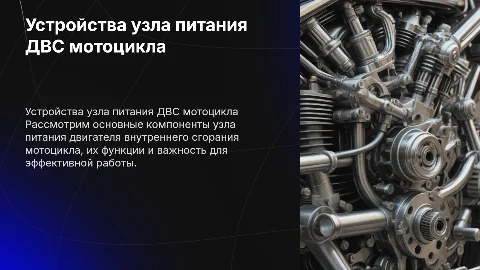Основные устройства узла питания ДВС мотоцикла