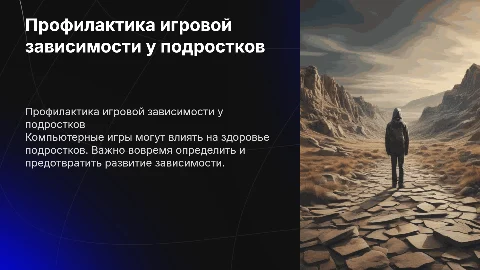 Профилактика зависимости от компьютерных игр у подростков