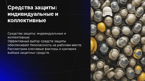 выбор средств индивидуальной и коллективной защиты