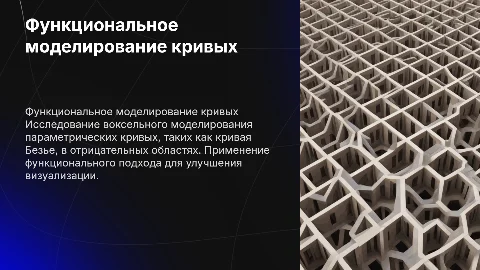 Функционально воксельное моделирование кривых Безье