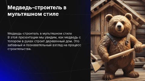 Медведь-строитель: мультяшный дом с топором