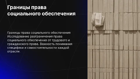 Отграничение права социального обеспечения: ключевые аспекты