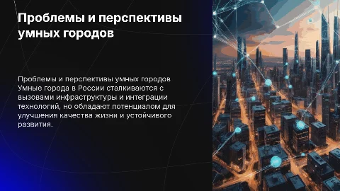 Проблемы и перспективы развития ”умных городов” в России