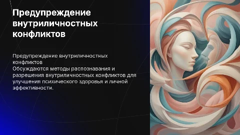 Предупреждение и разрешение внутриличностных конфликтов