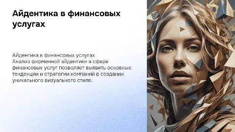 Анализ фирменной айдентики на рынке финансовых услуг