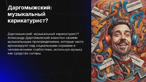 Является Даргомыжский музыкальным карикатуристом