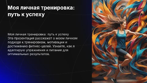 моя личная тренировка