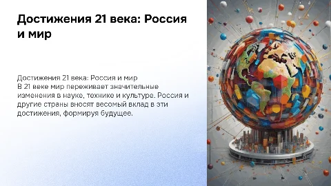 достижение 21 века россии и мира
