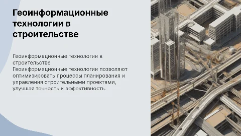 Применение геоинформационных технологий в строительстве