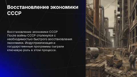 Послевоенное восстановление экономики ссср