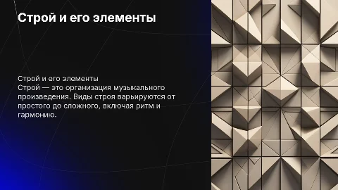 Строй и его элементы. Виды строя