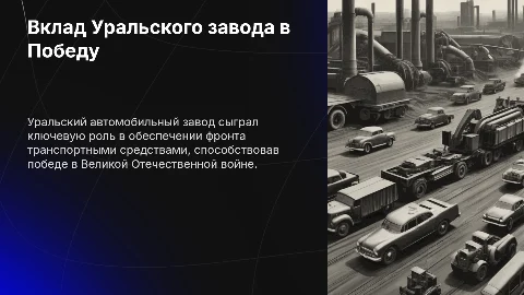 Вклад Уральского автомобильного завода в Великую Победу