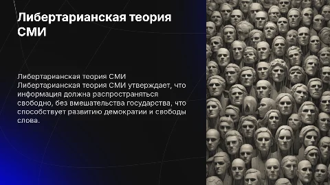 Либертарианская теория средств массовых коммуникаций