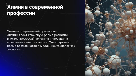 Химия в моей будущей профессии